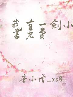 我有一剑小说听书免费