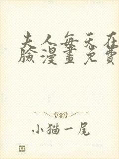 夫人每天在线打脸漫画免费阅读全集