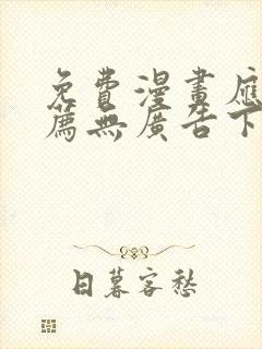 免费漫画应用推荐无广告下载