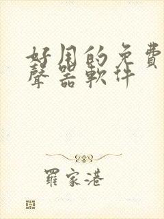 好用的免费的变声器软件