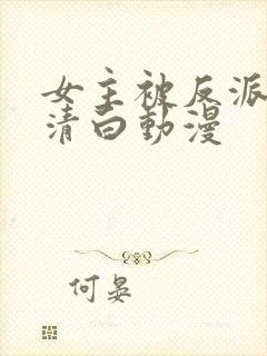 女主被反派毁了清白动漫