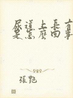 尿道上长有水泡是怎么回事