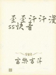 歪歪汗汗漫画sss快看