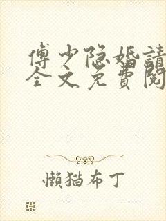 傅少隐婚请低调全文免费阅读