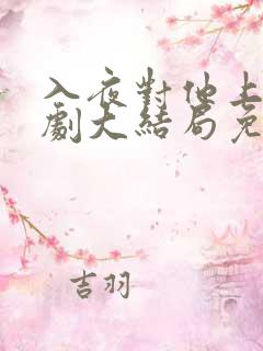 入夜对他上瘾短剧大结局免费观看