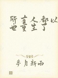 所有人都以为我也重生了