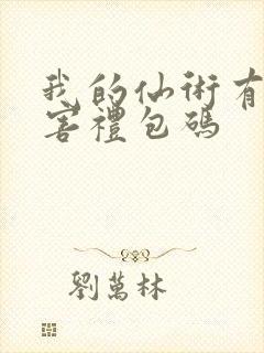 我的仙术有点厉害礼包码