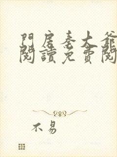 门房秦大爷在线阅读免费阅读