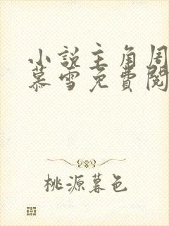 小说主角周平林慕雪免费阅读