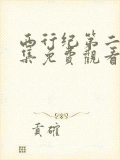 西行纪第二季全集免费观看