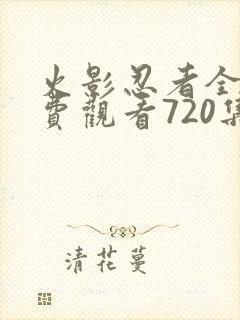 火影忍者全集免费观看720集