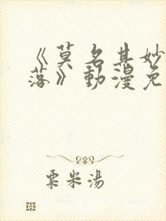 《莫名其妙的堕落》动漫免费观看全