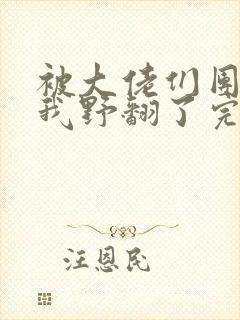 被大佬们团宠后我野翻了完结版