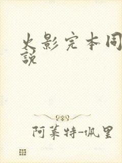 火影完本同人小说