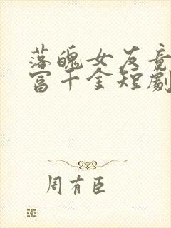 落魄女友竟是首富千金短剧全集