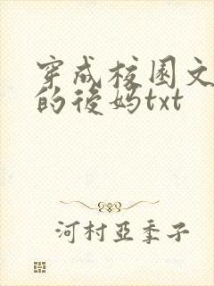 穿成校园文男主的后妈txt