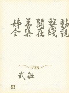 姊弟关系动漫4全集在线观看免费高清