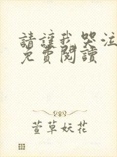 请让我哭泣漫画免费阅读