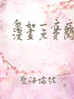 忽如一夜病娇来漫画免费阅读漫画
