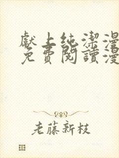 献上纯洁漫画版免费阅读漫画