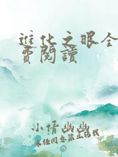 进化之眼全文免费阅读