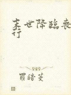 末世降临丧尸横行