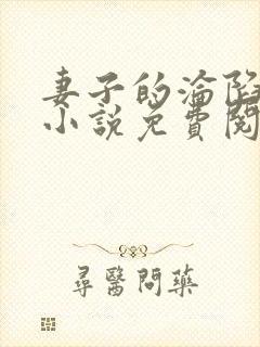 妻子的沦陷七安小说免费阅读