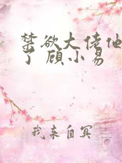 禁欲大佬他沦陷了 顾小易