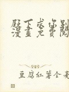 殿下求你别作妖漫画免费阅读