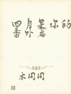 四月是你的谎言番外篇