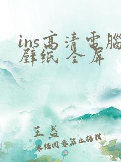 ins高清电脑壁纸 全屏