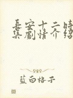 长安十二时辰分集剧情介绍