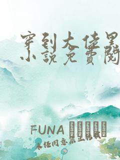 穿到大佬黑化前小说免费阅读