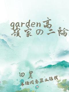 garden高岭家の二轮花