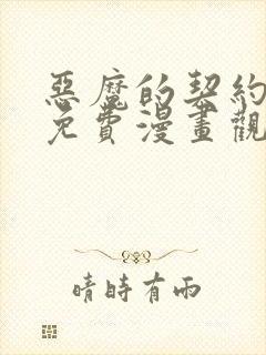 恶魔的契约家人免费漫画观看