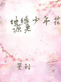 地缚少年花子君 源光