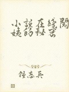 小说在线阅读周姨的秘密