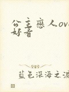 公主恋人ova好看