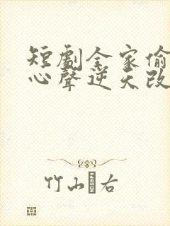 短剧全家偷听我心声逆天改命