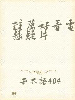 推荐好看电视剧悬疑片