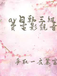 av日韩三级免费电影观看