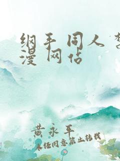 纲手 同人 禁漫 网站