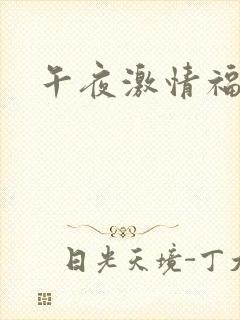 午夜激情福利片