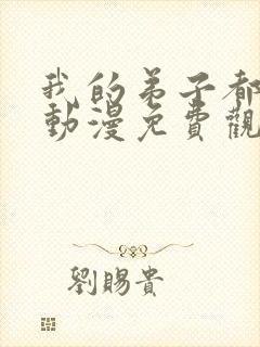 我的弟子都超神动漫免费观看第二季