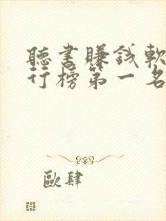 听书赚钱软件排行榜第一名app