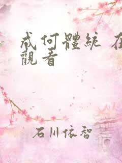 成何体统 在线观看