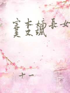 完本嫡长女她又美又飒