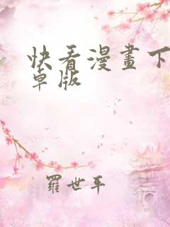 快看漫画下载安卓版