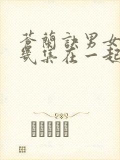 苍兰诀男女主第几集在一起