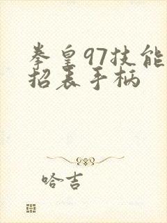 拳皇97技能出招表手柄